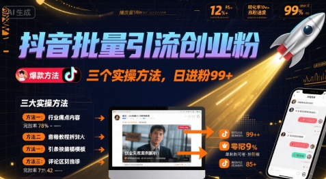 抖音批量引流创业粉，三个实操方法，日进粉99+-韬哥副业项目资源网