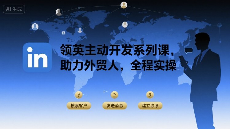领英主动开发系列课，助力外贸人，全程实操-韬哥副业项目资源网