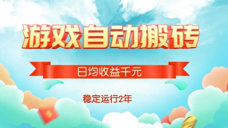 （15589期）热门游戏自动搬砖，日均收益1000+，稳定运行2年!-韬哥副业项目资源网