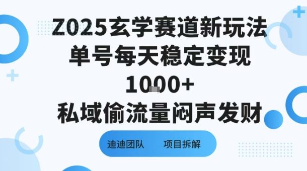 Z025玄学赛道新玩法单号每天稳定变现1k+私域偷流量闷声发财-韬哥副业项目资源网