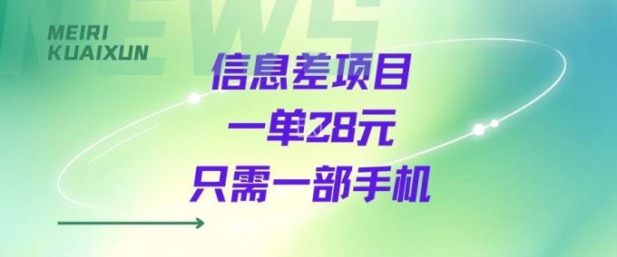 一个信息差私域项目，只需要一部手机，一单就能变现28米-韬哥副业项目资源网