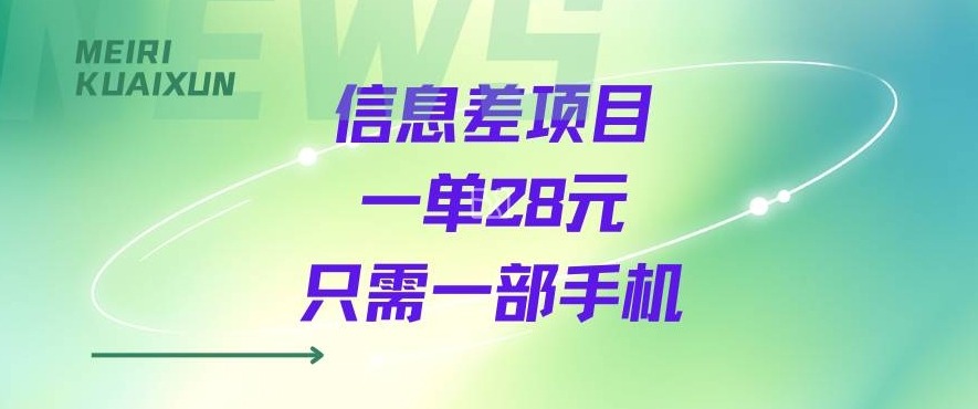 一个信息差私域项目，只需要一部手机，一单就能变现28米-韬哥副业项目资源网