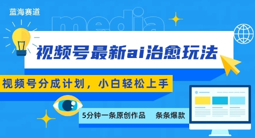视频号分成最新ai治愈玩法,5分钟一条爆款,日入多张,小白也能轻松上手-韬哥副业项目资源网
