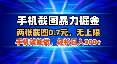 手机截图暴力掘金，两张截图0.7米，一部手机就能做，轻松日入3张+【揭秘】-韬哥副业项目资源网