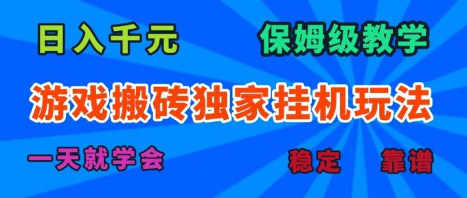(15836期)游戏搬砖独家挂机玩法,日入千元,保姆级教学,一天就学会!-韬哥副业项目资源网