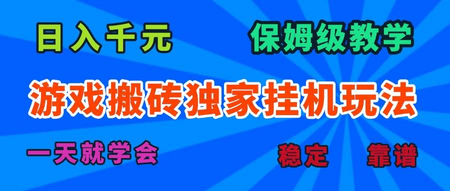 （15836期）游戏搬砖独家挂机玩法，日入千元，保姆级教学，一天就学会！-韬哥副业项目资源网