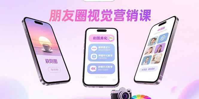 (15866期)朋友圈视觉营销课:问候图美化,晒单图设计,拼图玩法教学-韬哥副业项目资源网