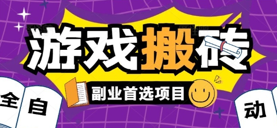 全自动游戏打金搬砖,游戏内零氪金稳定吃肉,日入1k,新手副业好项目【揭秘】-韬哥副业项目资源网