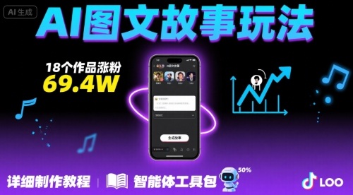 抖音爆火的ai图文故事玩法，18个作品涨粉69.4W，详细制作教程+智能体-韬哥副业项目资源网