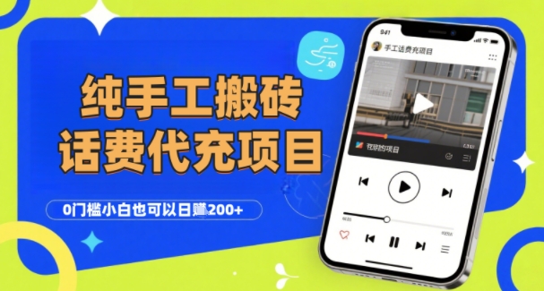 纯“手工搬砖”话费会员代充项目，零门槛小白也可以日入2张+，工作室可以复制扩大-韬哥副业项目资源网