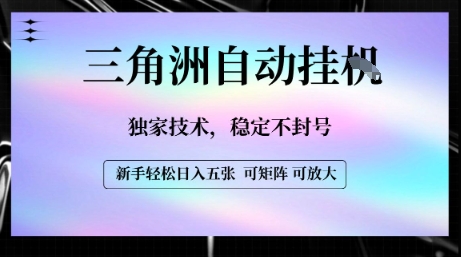 【三角洲自动挂G】独家技术，稳定不封号，轻松日入五张【揭秘】-韬哥副业项目资源网