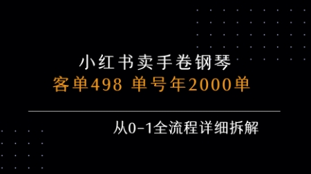 小红书私域卖手卷钢琴,客单498,单号年销2000单,从0-1全流程详细拆解-韬哥副业项目资源网