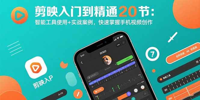 （15717期）剪映入门到精通20节：智能工具使用+实战案例，快速掌握手机视频创作-韬哥副业项目资源网