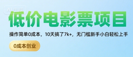低价电影票项目，操作简单0成本，10天搞了7k+，无门槛新手小白轻松上手【揭秘】-韬哥副业项目资源网