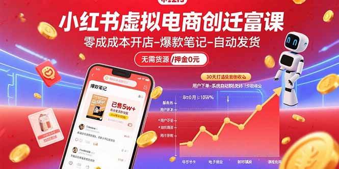 （15749期）小红书虚拟电商创富课：零成本开店/爆款笔记/自动发货,30天打造被动收入-韬哥副业项目资源网