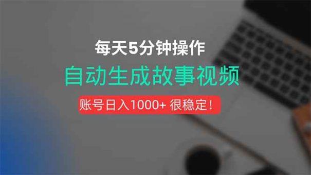 (15604期)新玩法!一键生成故事短视频,剪辑配音全自动,操作不到5分钟!-韬哥副业项目资源网