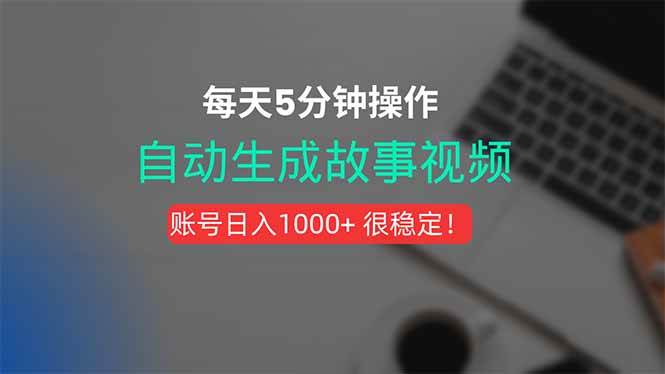 （15604期）新玩法！一键生成故事短视频，剪辑配音全自动，操作不到5分钟！-韬哥副业项目资源网