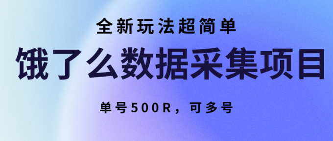 饿了么数据采集项目，全新玩法超简单，单号500R，可多号-韬哥副业项目资源网