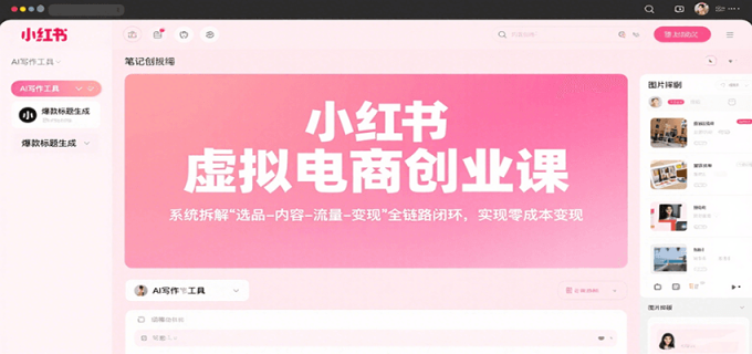 小红书虚拟电商创业课，系统拆解选品-内容-流量-变现，实现零成本变现-韬哥副业项目资源网