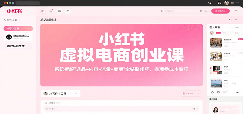 小红书虚拟电商创业课，系统拆解选品-内容-流量-变现，实现零成本变现-韬哥副业项目资源网