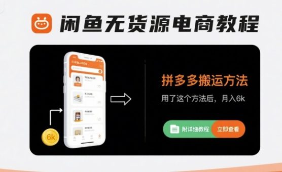 闲鱼无货源电商教程,拼多多搬运方法,用了这个方法后,月入6k(附详细教程)-韬哥副业项目资源网