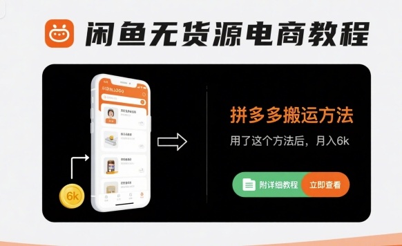 闲鱼无货源电商教程,拼多多搬运方法,用了这个方法后,月入6k(附详细教程)