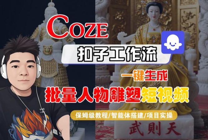 Coze扣子工作流一键生成批量人物雕塑短视频,保姆级教程-智能体搭建-项目实操-韬哥副业项目资源网
