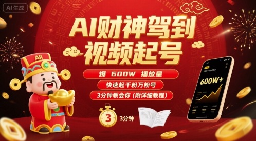 AI财神驾到视频起号,爆600W播放量,快速起千粉万粉号,3分钟教会你(附详细教程)-韬哥副业项目资源网
