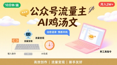 公众号流量主，用AI写鸡汤文，10分钟一篇，最高月入2W【附工具指令】-韬哥副业项目资源网
