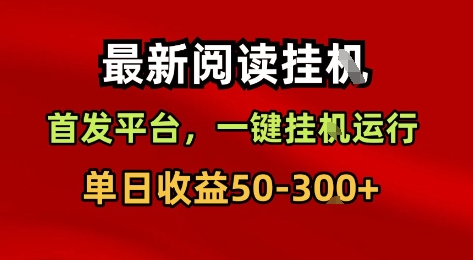 最新阅读挂G，首发平台，一键挂G运行，一部手机即可，单日收益50-3张+【揭秘】-韬哥副业项目资源网