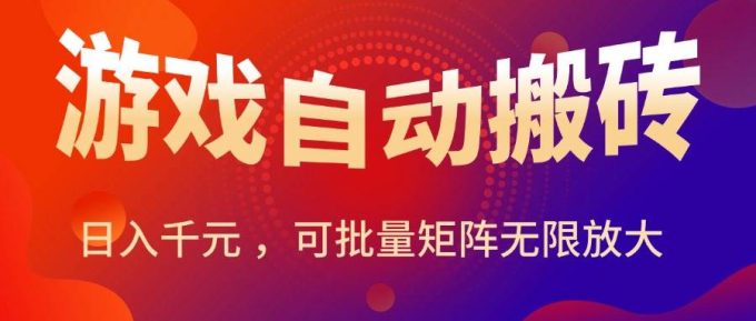(15564期)暑假三款热门游戏自动搬砖,日入千元 ,可批量矩阵无限放大-韬哥副业项目资源网
