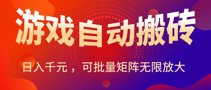 （15564期）暑假三款热门游戏自动搬砖，日入千元 ，可批量矩阵无限放大-韬哥副业项目资源网