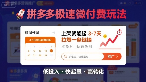 8月26号拼多多极速微付费玩法，8-10月份必须玩的，上架就能起，3-7天拉爆一条链接-韬哥副业项目资源网