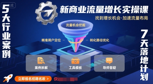 新商业流量增长实操课，找到增长机会，加速流量布局-韬哥副业项目资源网