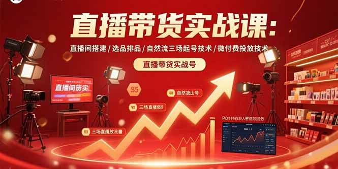 （15729期）直播带货实战课：直播间搭建/选品排品/自然流三场起号技术/微付费投放技术-韬哥副业项目资源网