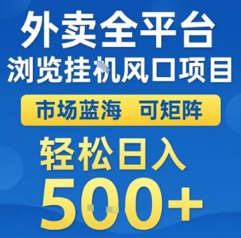 外卖全平台浏览全自动挂G风口项目,市场蓝海,可矩阵,轻松日入5张+【揭秘】-韬哥副业项目资源网