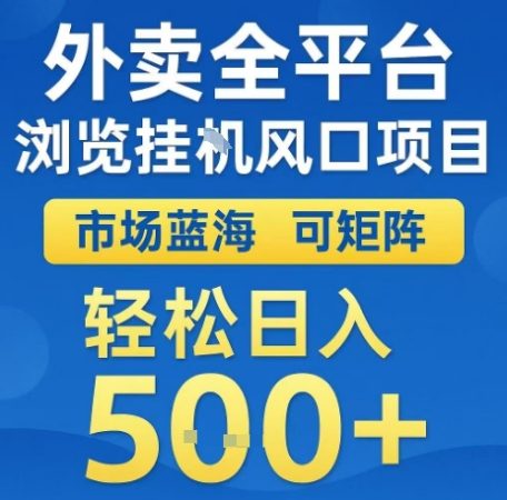 外卖全平台浏览全自动挂G风口项目,市场蓝海,可矩阵,轻松日入5张+【揭秘】-韬哥副业项目资源网