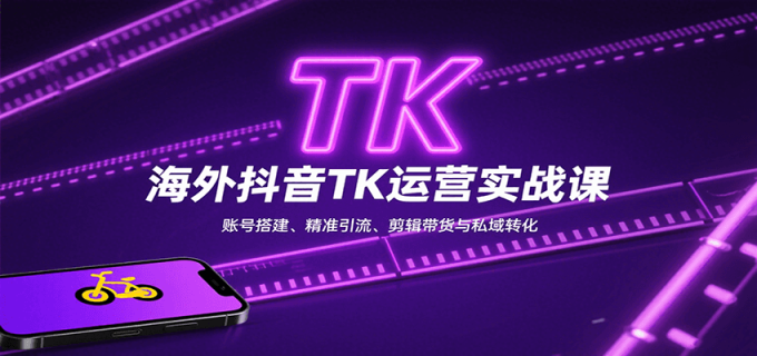 海外抖音TK运营实战课：账号搭建、精准引流、剪辑带货与私域转化-韬哥副业项目资源网