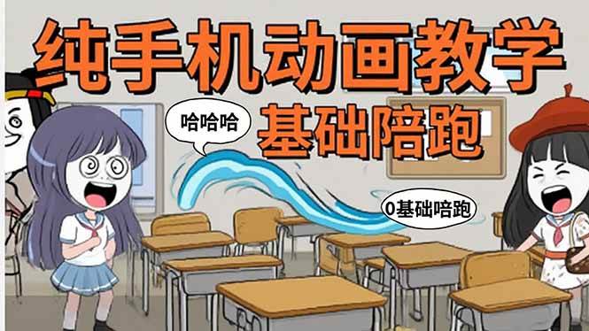 (15702期)手机沙雕动画:制作流程全解析,爆笑文案创作技巧,基础软件操作指南-韬哥副业项目资源网