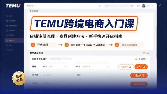 （15682期）TEMU跨境电商入门课，店铺注册流程，商品创建方法，新手快速开店指南-韬哥副业项目资源网