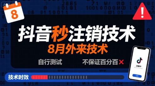 8月抖音秒注销技术，外来技术，自行测试，不保证百分百-韬哥副业项目资源网