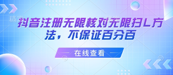 抖音注册无限核对无限扫L方法，不保证百分百-韬哥副业项目资源网