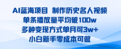 AI蓝海项目,制作历史名人视频,单条播放量平均破100w,多种变现方式单月可3w+-韬哥副业项目资源网