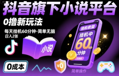 抖音旗下小说平台0撸新玩法，每天挂机60分钟，简单无脑，日入2张【揭秘】-韬哥副业项目资源网