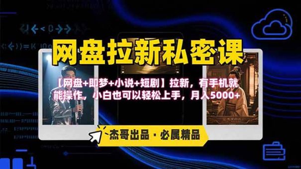 （15726期）网盘拉新躺赚玩法，【网盘+即梦+小说+短剧】拉新，有手机就能操作…-韬哥副业项目资源网