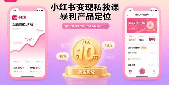 (15859期)小红书变现私教课,暴利产品定位,高转化内容生产术,快速实现月入10万-韬哥副业项目资源网