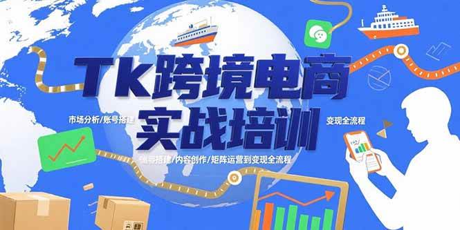（15584期）Tk跨境电商实战培训：市场分析/账号搭建/内容创作/矩阵运营到变现全流程-韬哥副业项目资源网