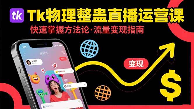 图片[1]-（15645期）Tk物理整蛊直播跨境运营：快速掌握整蛊类直播的运营方法论，实现流量变现-韬哥副业项目资源网