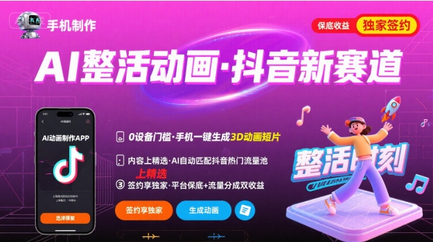 Ai整活动画制作，抖音新赛道，内容可以进精选，签约独家，有手机就行-韬哥副业项目资源网
