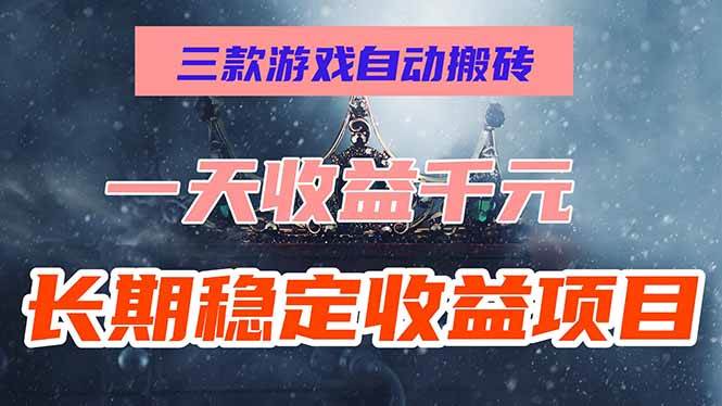 图片[1]-（15657期）三款游戏自动搬砖，一天收益1000+，长期稳定收益项目，零基础无脑操作！-韬哥副业项目资源网